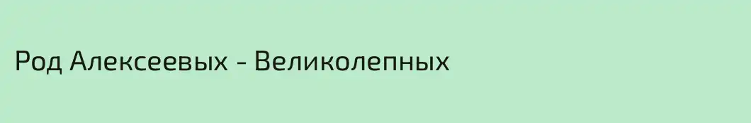 Род Алексеевых - Великолепных